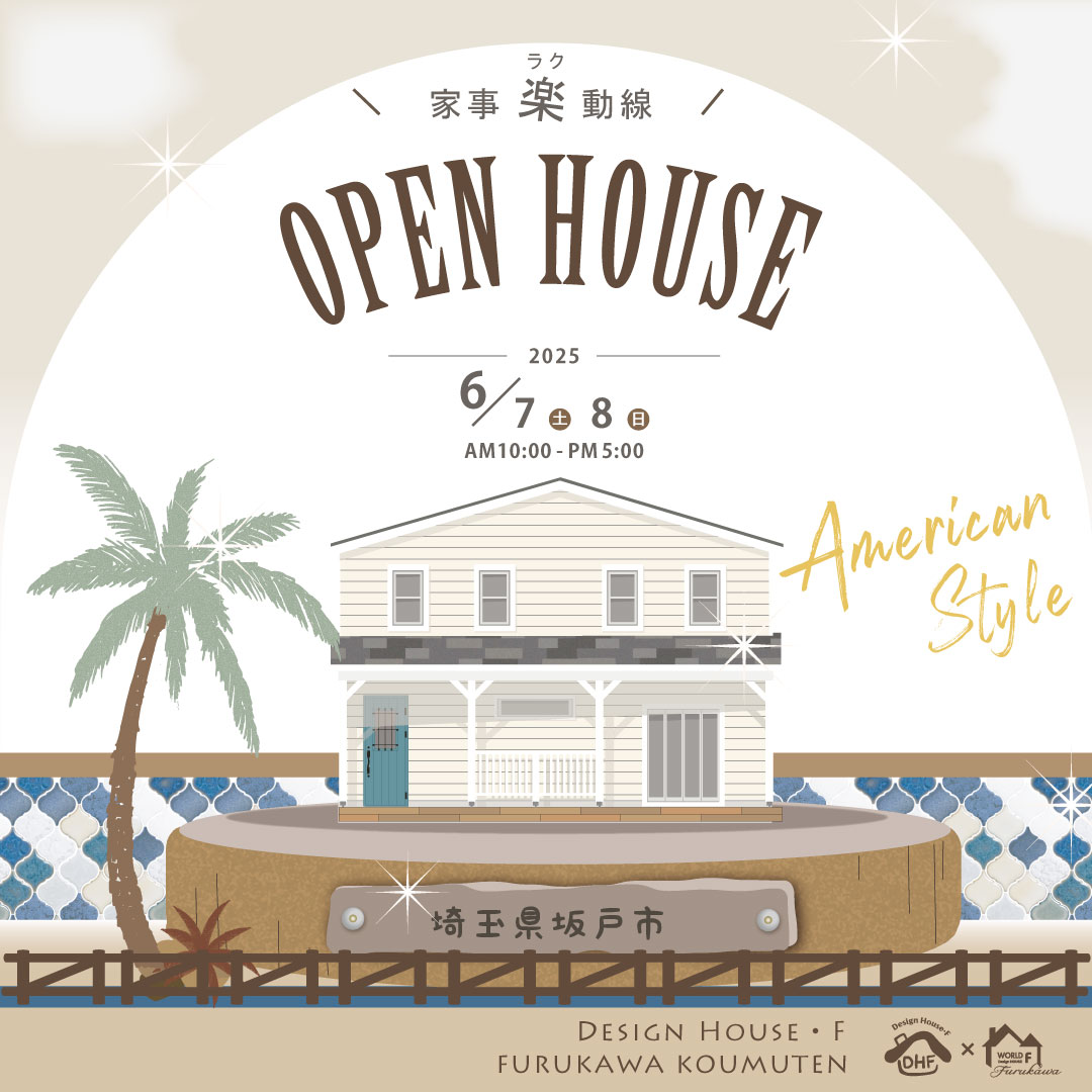【完成見学会】家事ラク動線のアメリカンハウスin坂戸市